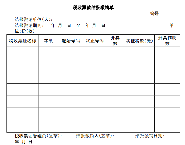 税收票款结报缴销单