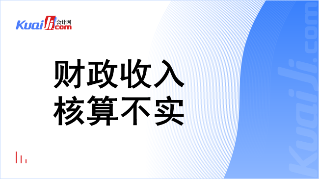 财政收入核算不实