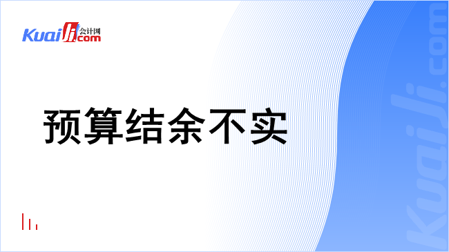 预算结余不实