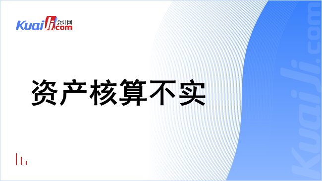 资产核算不实