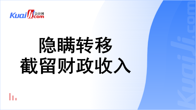 隐瞒转移截留财政收入