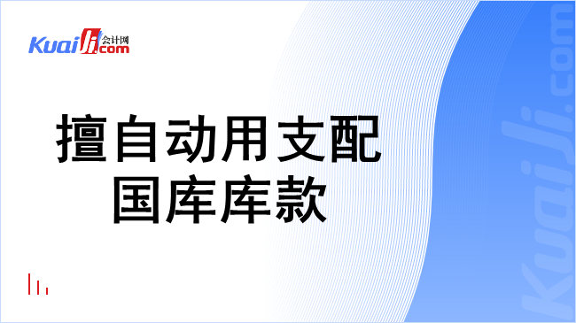 擅自动用支配国库库款