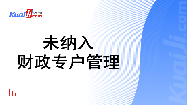 未纳入财政专户管理