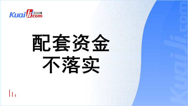 配套资金不落实