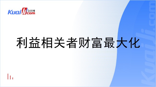 利益相关者财富最大化