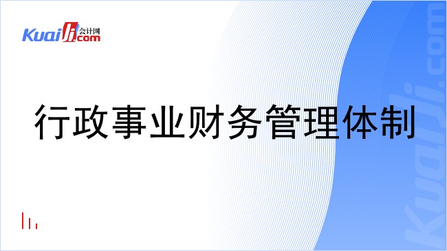 行政事业财务管理体制