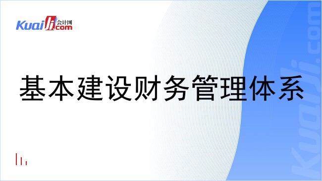 基本建设财务管理体系