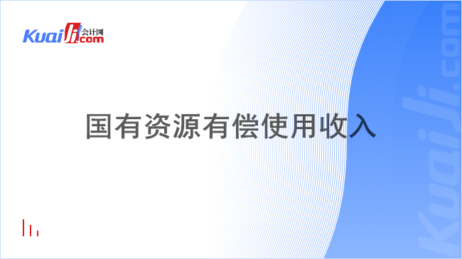 国有资源有偿使用收入