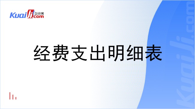 经费支出明细表