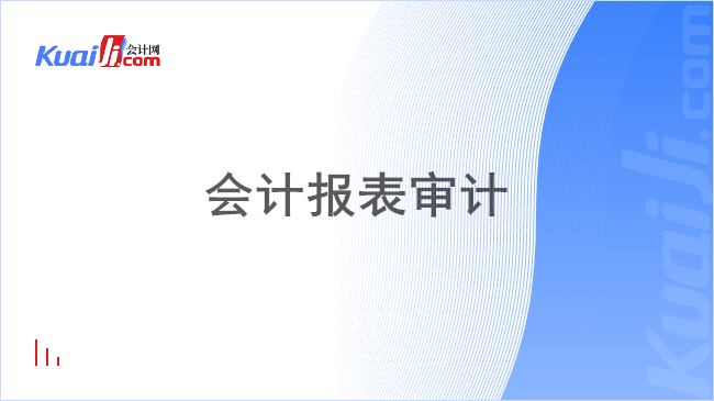 会计报表审计