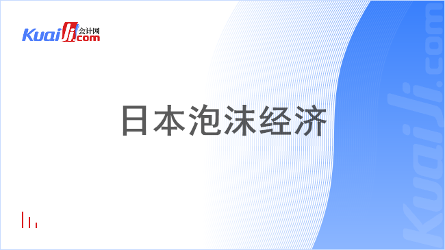 日本泡沫经济