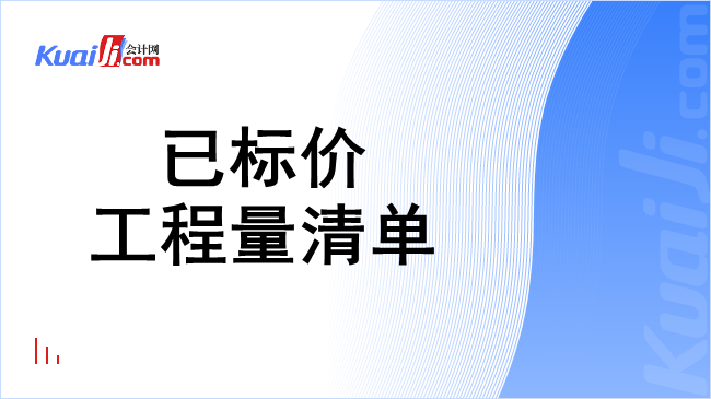 已标价工程量清单