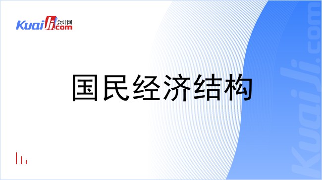 国民经济结构