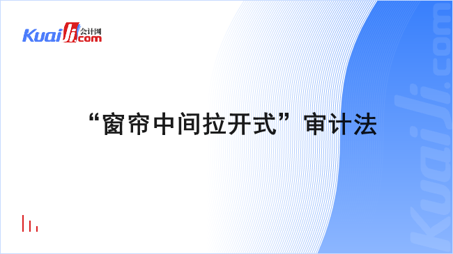 “窗帘中间拉开式”审计法