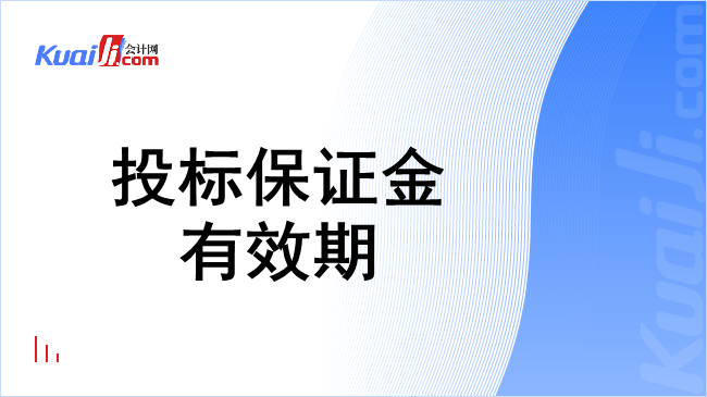 投标保证金有效期