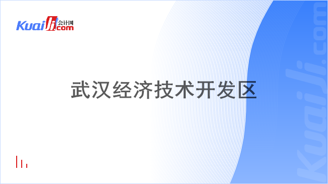 武汉经济技术开发区