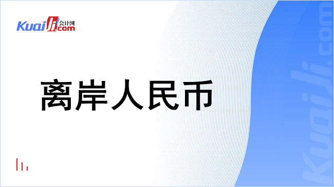 离岸人民币