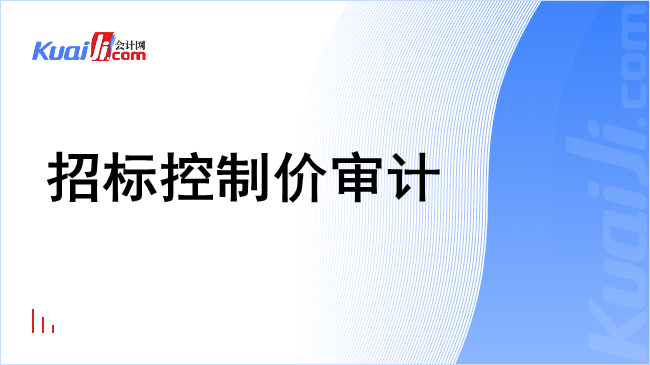 招标控制价审计