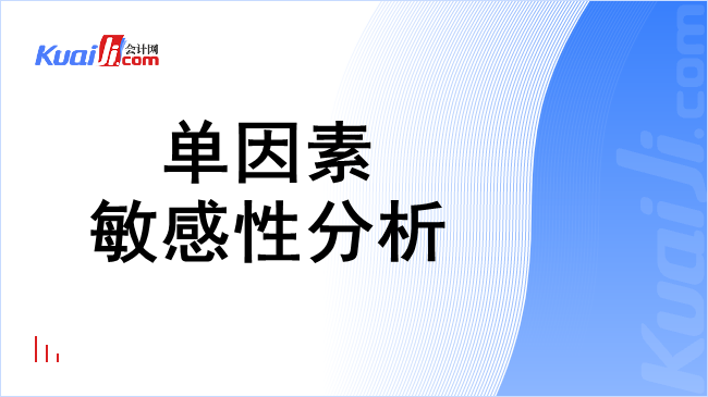 单因素敏感性分析