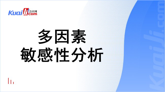 多因素敏感性分析