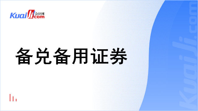 备兑备用证券