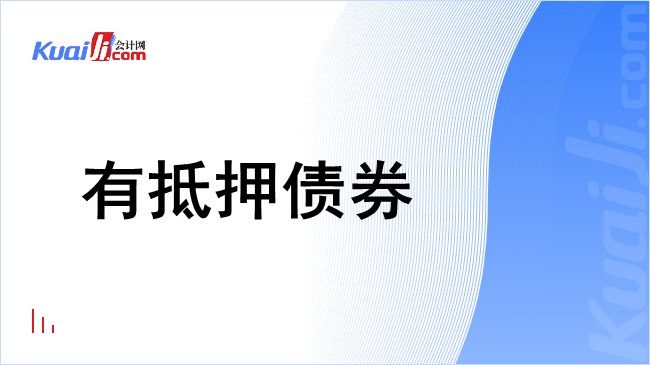 有抵押债券