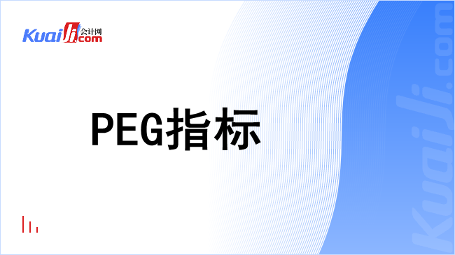 peg指标