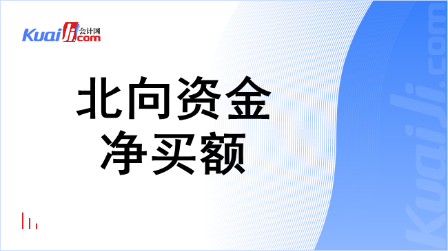 北向资金净买额