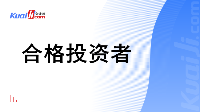 合格投资者