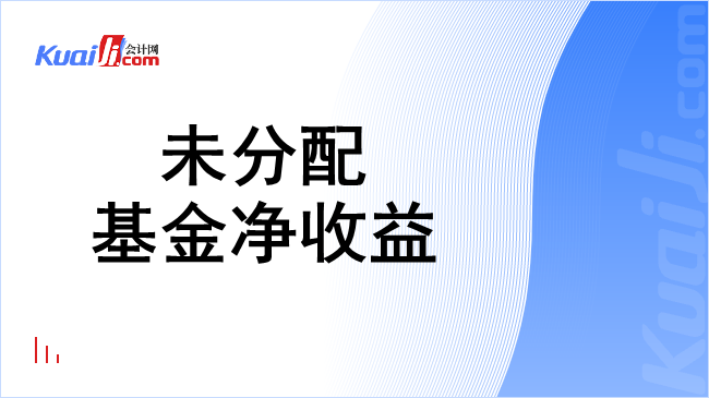 未分配基金净收益