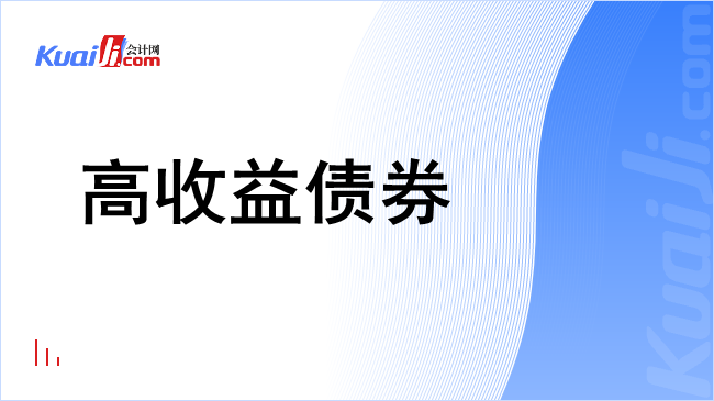 高收益债券