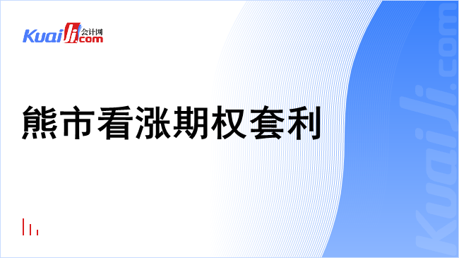 熊市看涨期权套利