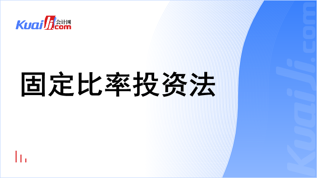 固定比率投资法