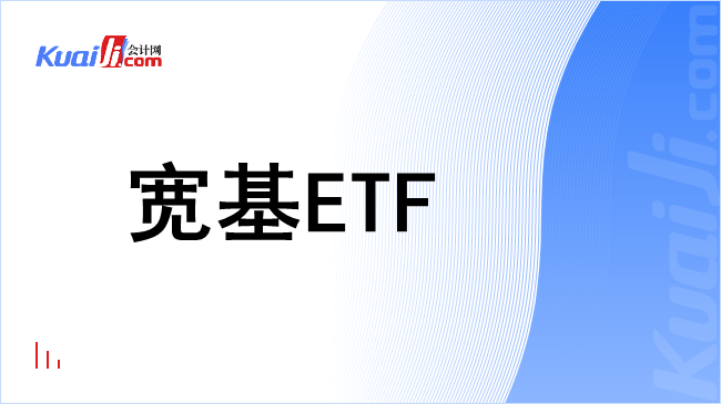 宽基etf