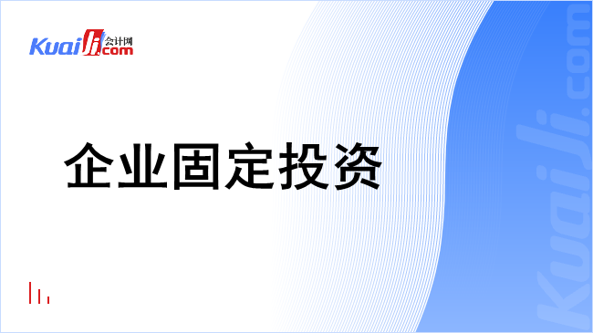 企业固定投资