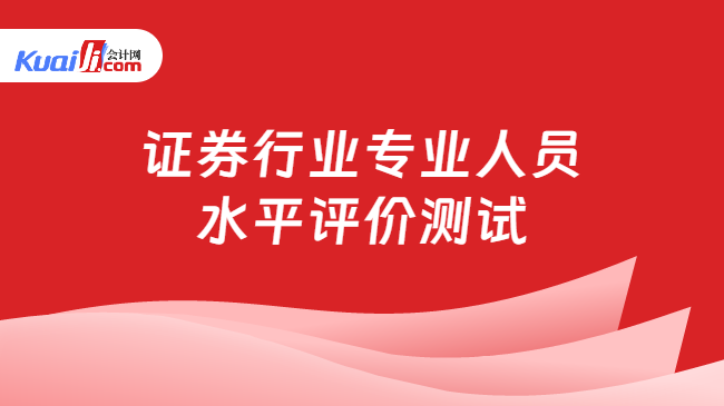 证券行业专业人员水平评价测试