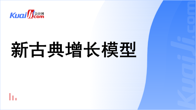 新古典增长模型