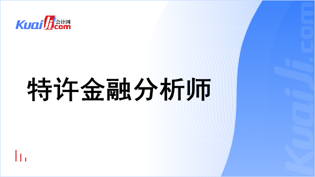 特许金融分析师