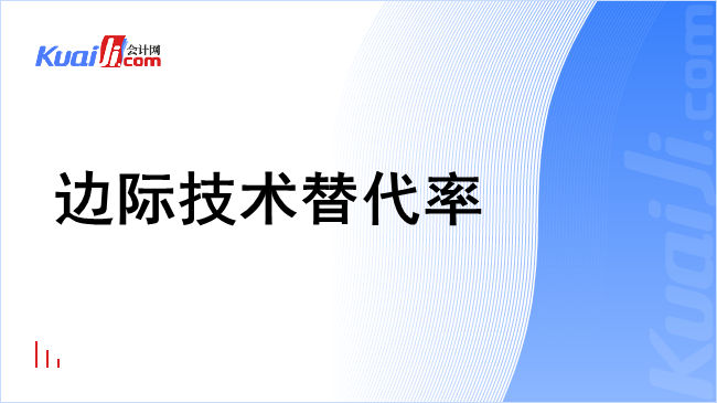 边际技术替代率