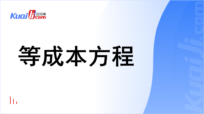 等成本方程