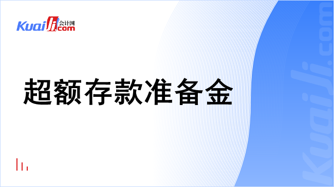 超额存款准备金