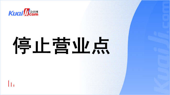 停止营业点