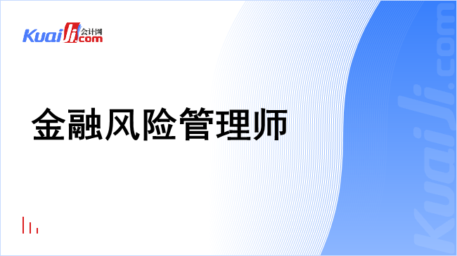 金融风险管理师