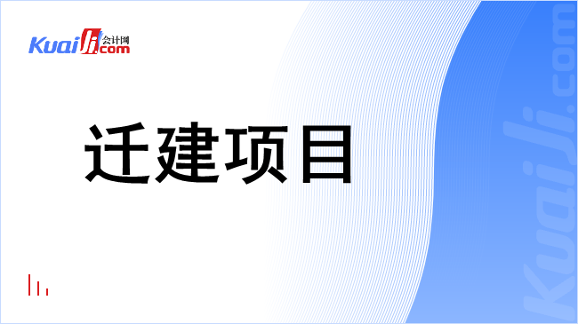 迁建项目