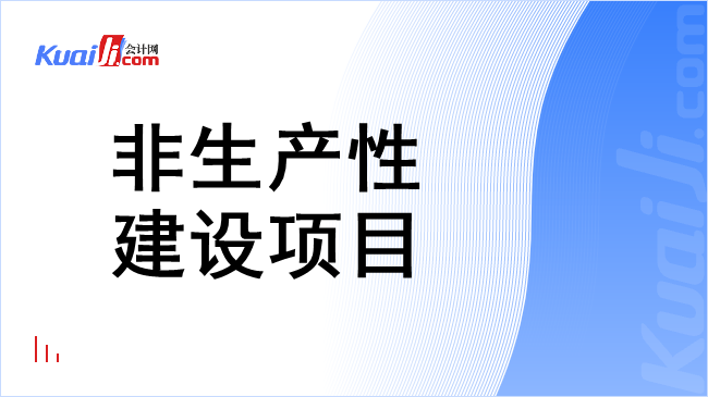 非生产性建设项目