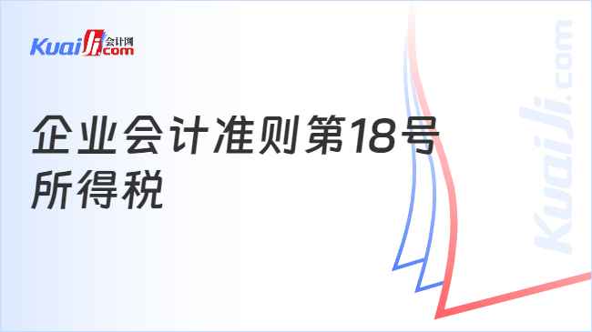 企业会计准则第18号——所得税