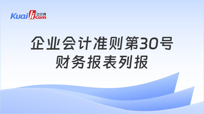 企业会计准则第30号——财务报表列报