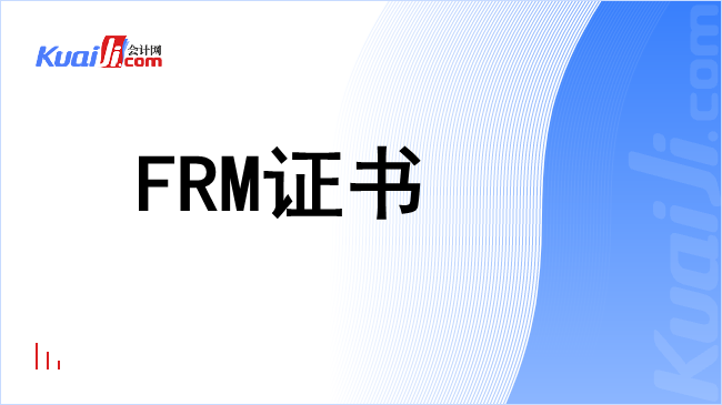 frm证书