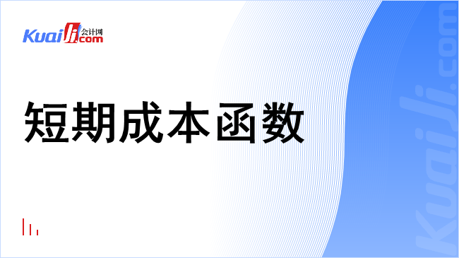 短期成本函数