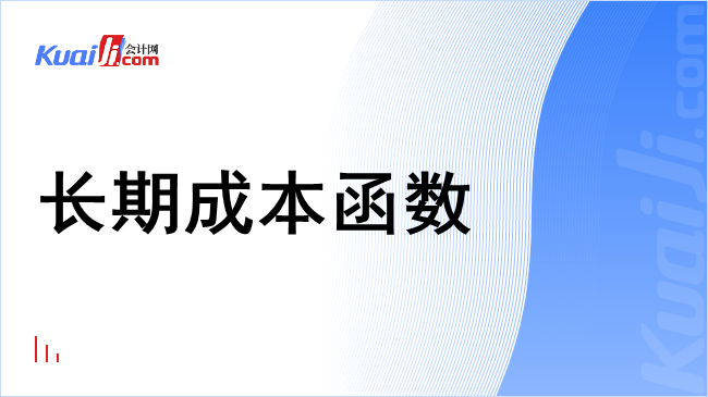 长期成本函数